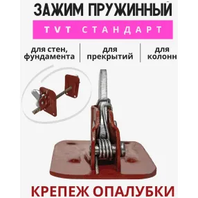 пружинный зажим для опалубки tvt