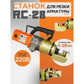 ручной станок для резки арматуры электрический rc-28
