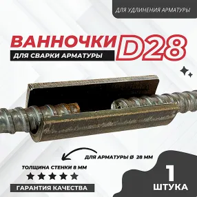 ванночка для сварки арматуры d28